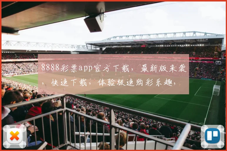 8888彩票app官方下载，最新版来袭，快速下载，体验极速购彩乐趣，不容错过