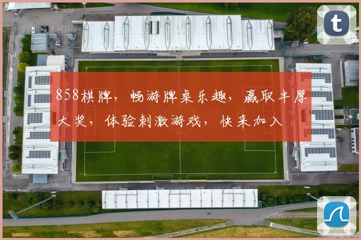 858棋牌，畅游牌桌乐趣，赢取丰厚大奖，体验刺激游戏，快来加入