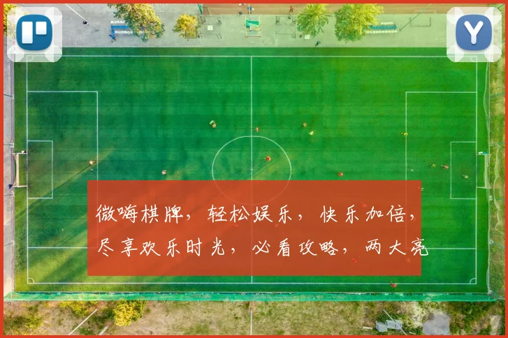 微嗨棋牌，轻松娱乐，快乐加倍，尽享欢乐时光，必看攻略，两大亮点不容错过