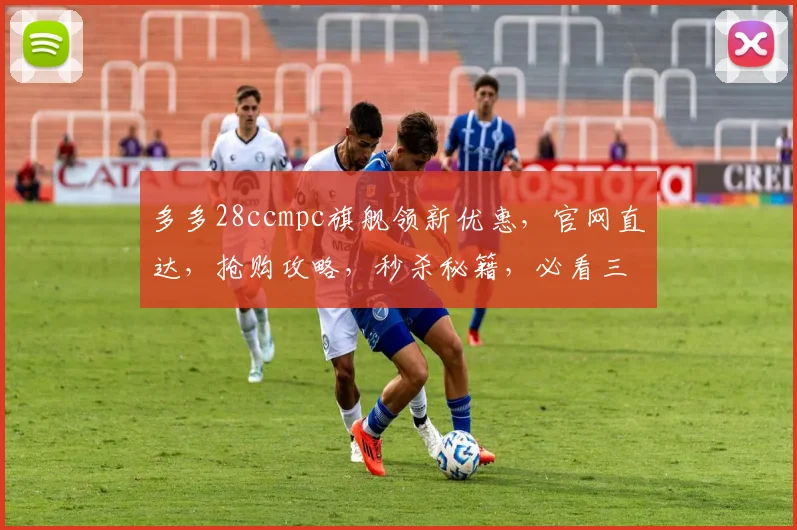 多多28ccmpc旗舰领新优惠，官网直达，抢购攻略，秒杀秘籍，必看三步